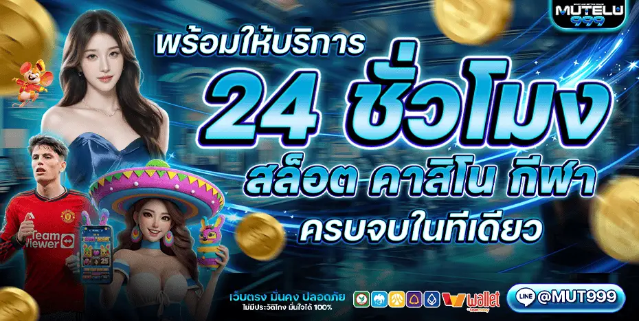 โปรโมชั่น mutelu999