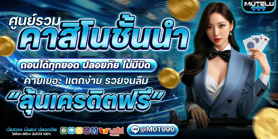 โปรโมชั่น mutelu999