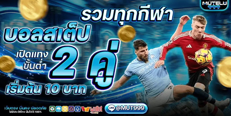 โปรโมชั่น mutelu999