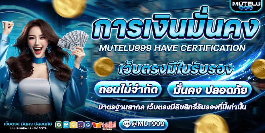 โปรโมชั่น mutelu999