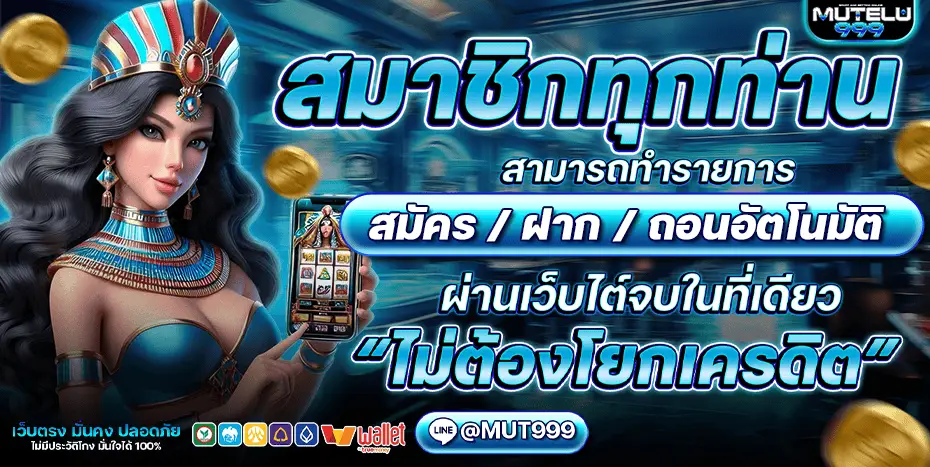 โปรโมชั่น mutelu999