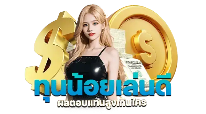 ทุนน้อยเล่นดี ผลตอบแทนสูงเกินใคร