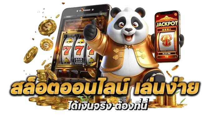 สล็อตออนไลน์ เล่นง่าย ได้เงินจริง ต้องที่นี่