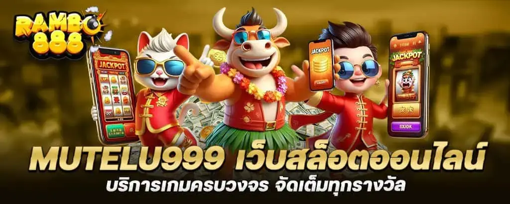mutelu999 เว็บสล็อตออนไลน์ บริการเกมครบวงจร จัดเต็มทุกรางวัล