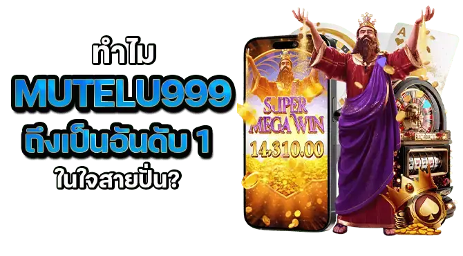 ทำไม mutelu999 ถึงเป็นอันดับ 1 ในใจสายปั่น?