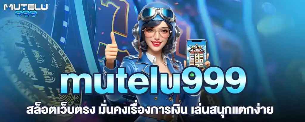 mutelu999 สล็อตเว็บตรง มั่นคงเรื่องการเงิน เล่นสนุกแตกง่าย