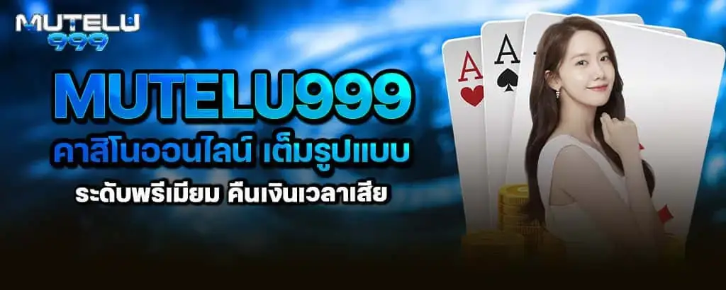 mutelu999 คาสิโนออนไลน์ เต็มรูปแบบ ระดับพรีเมียม คืนเงินเวลาเสีย MARDIBET