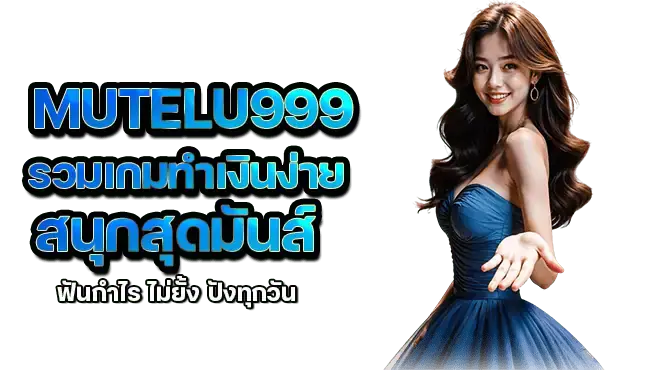 mutelu999 รวมเกมทำเงินง่าย สนุกสุดมันส์ ฟันกำไร ไม่ยั้ง ปังทุกวัน
