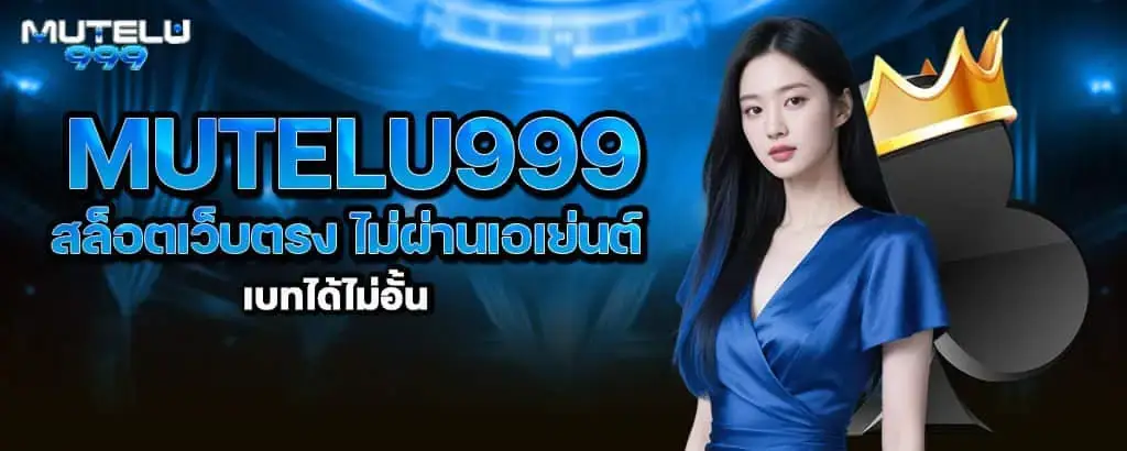 mutelu999 สล็อตเว็บตรง ไม่ผ่านเอเย่นต์ เบทได้ไม่อั้น MARDIBET