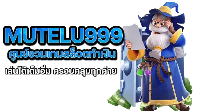 mutelu999 ศูนย์รวมเกมสล็อตทำเงิน เล่นได้เต็มอิ่ม ครอบคลุมทุกค่าย